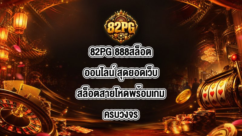 82PG 888สล็อตออนไลน์