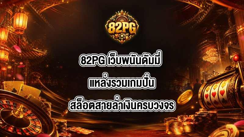 82PG เว็บพนันดัมมี่