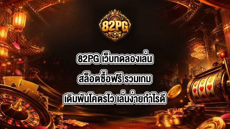 82PG เว็บทดลองเล่นสล็อตซื้อฟรี